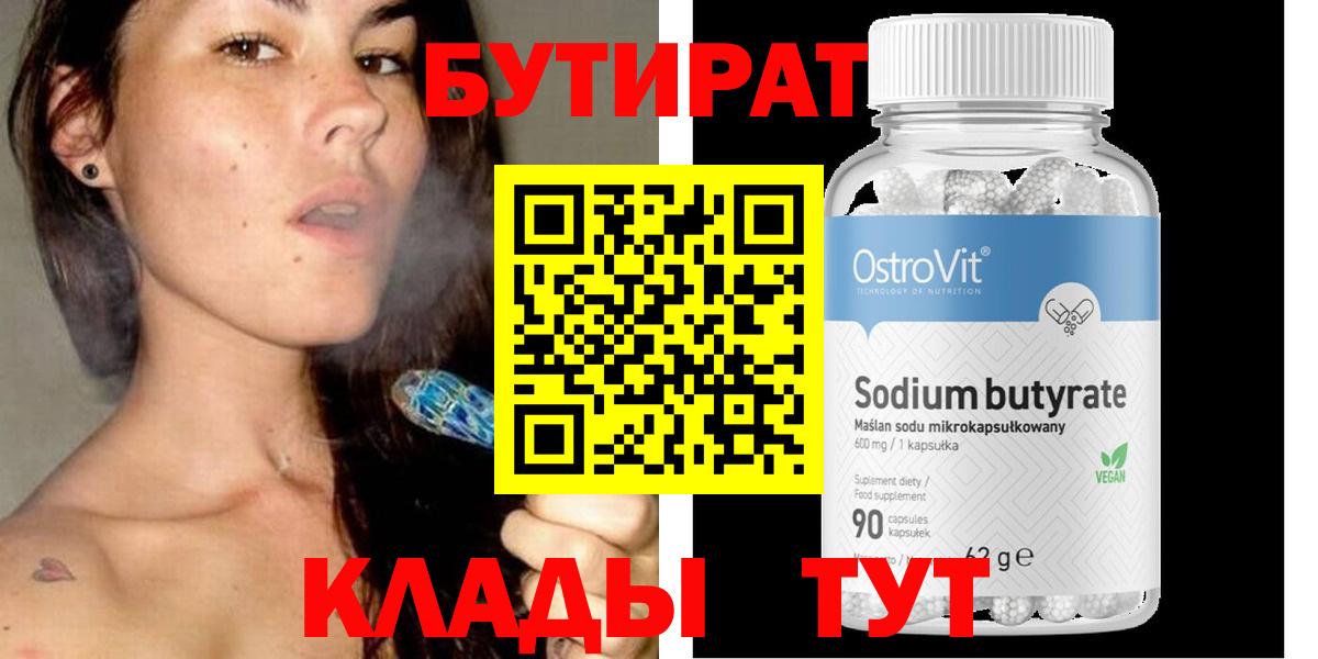 БУТИРАТ BDO 33%  Вход с VPN  Саяногорск 