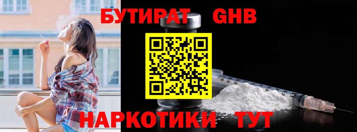 Бутират жидкий экстази Саяногорск