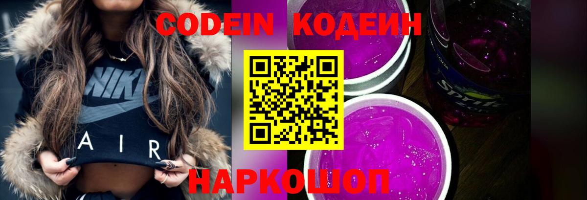 Кодеин Purple Drank  Кодеиновый сироп Lean Purple Drank  Вход с VPN  Саяногорск 